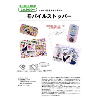 モバイルストッパー