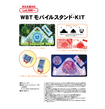 ＷＢＴモバイルスタンド・ＫＩＴ