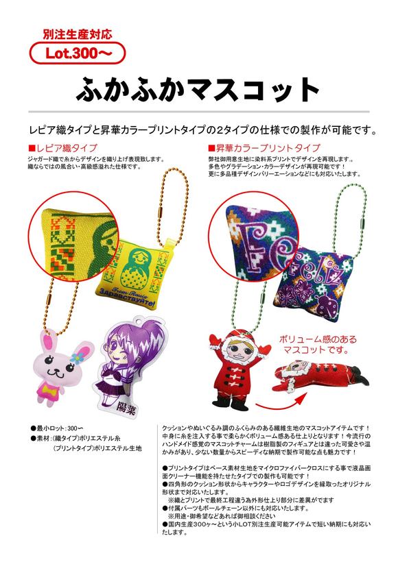ふかふかマスコット