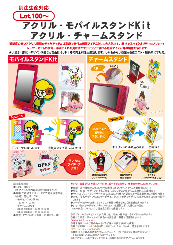 アクリル・モバイルスタンドKit&チャームスタンド