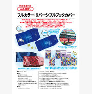 フルカラー・リバーシブルブックカバー