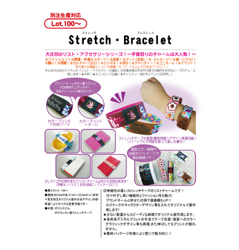 ストレッチ・ブレスレット