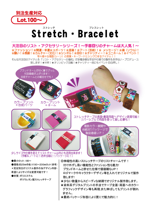 ストレッチ・ブレスレット