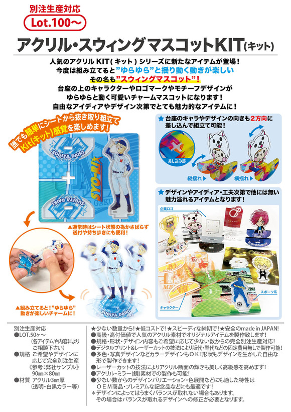アクリル・スウィングマスコットKIT