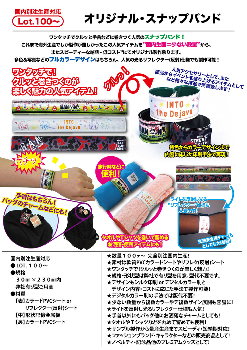 オリジナル・スナップバンド | ブレスレット/バングル（PVC・アクリル