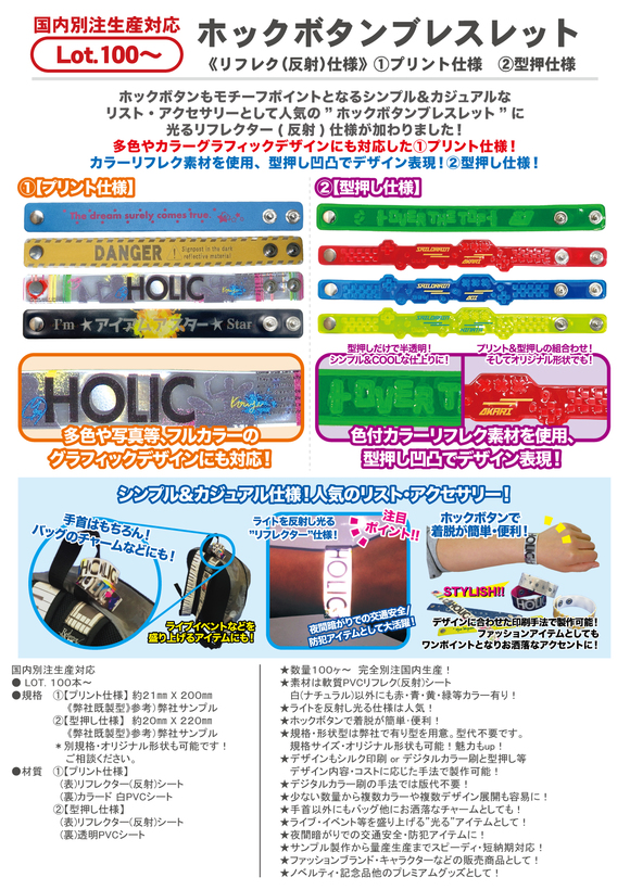 ホックボタンブレスレット（リフレク（反射）仕様）