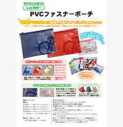 PVCファスナーポーチ
