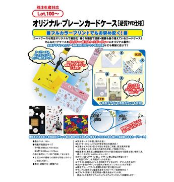オリジナル・プレーンカードケース[硬質PVC仕様]