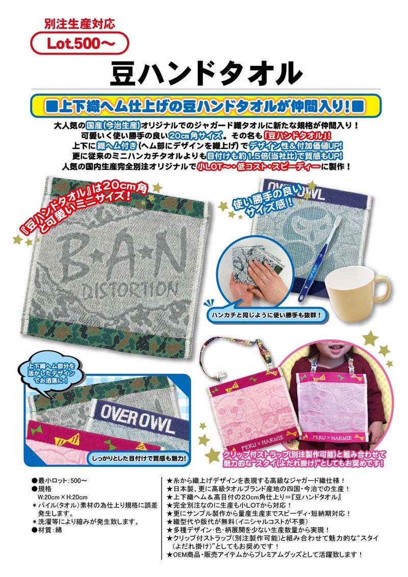 豆ハンドタオル | ジャガード織タオル | タオル製品 | カテゴリー一覧