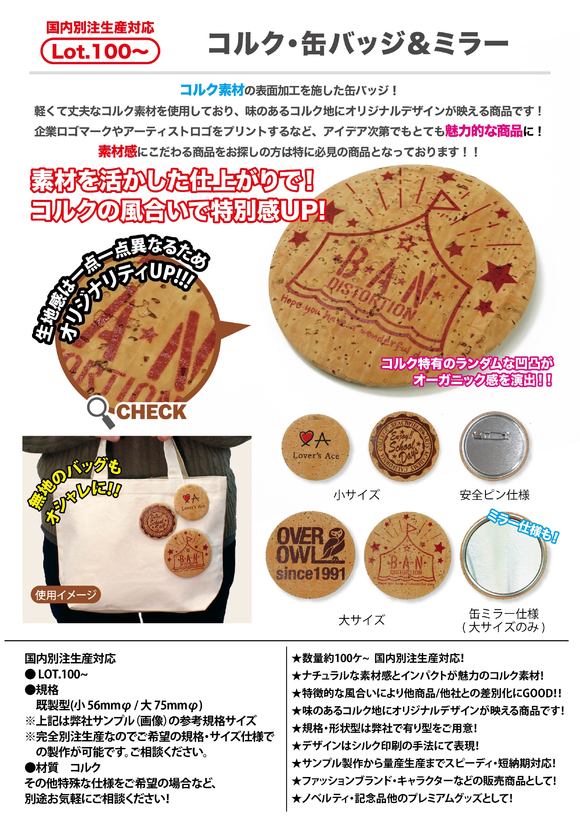 コルク・缶バッジ＆ミラー