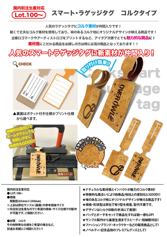 スマート・ラゲッジタグ　コルクタイプ
