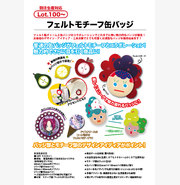 フェルトモチーフ缶バッジ