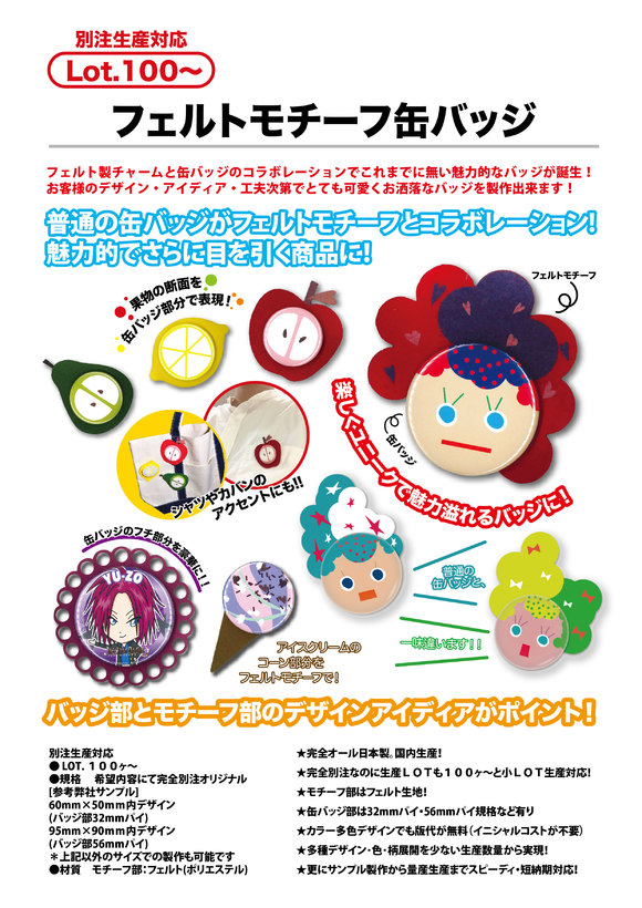 フェルトモチーフ缶バッジ