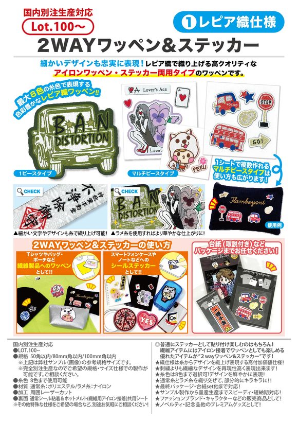 2WAYワッペン&ステッカー①レピア織仕様 | 2WAYワッペン&ステッカー 