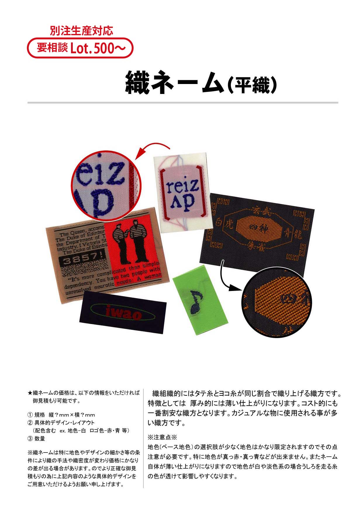 織ネーム(平織)