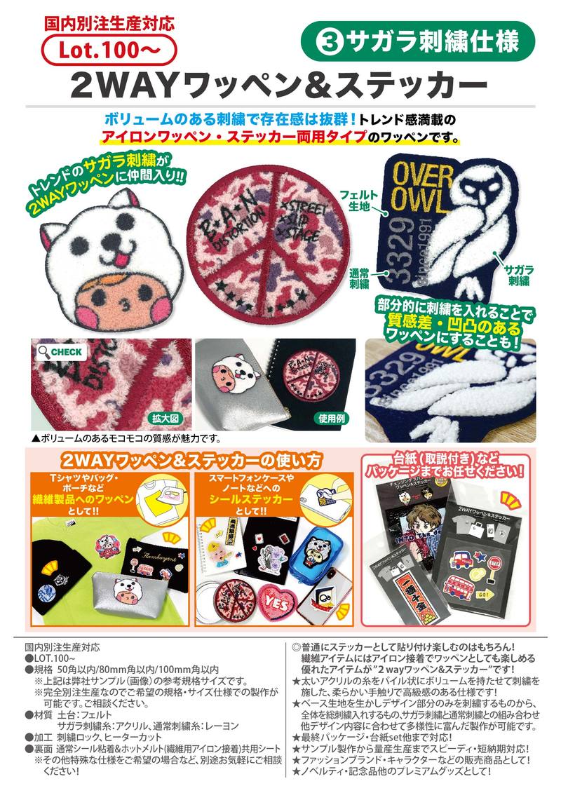 ワッペンデザイン・依頼用 2WAYワッペン&ステッカー③サガラ刺繍仕様 | 2019年新商品 | 新