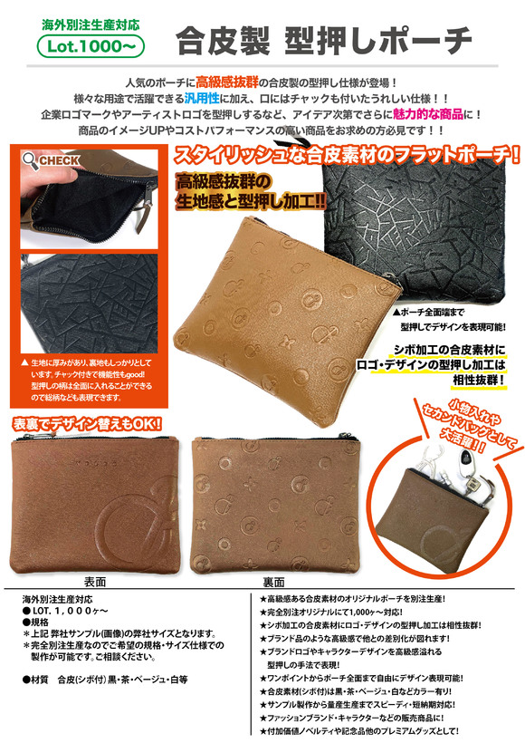 合皮製 型押しポーチ