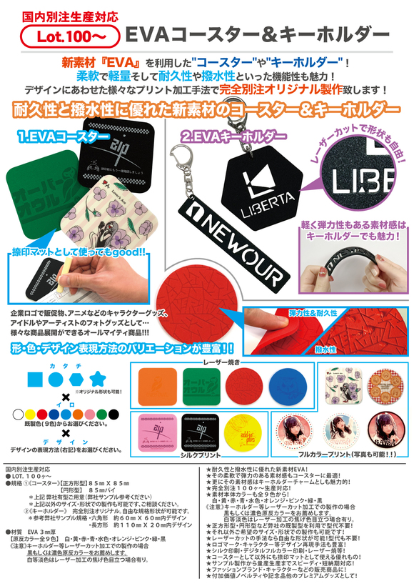 EVAコースター＆キーホルダー | コースター各種 | オリジナルグッズ