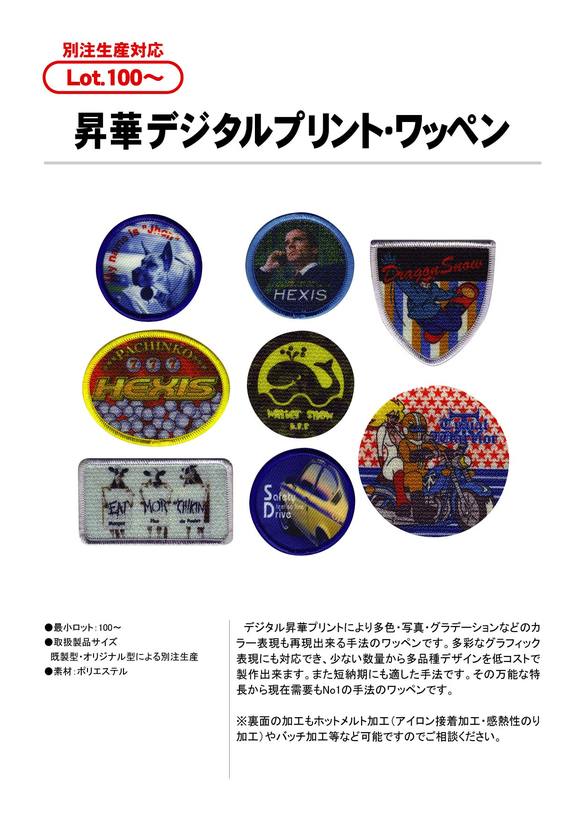 昇華デジタルプリント・ワッペン | ワッペン | ネーム・ワッペン・下げ 