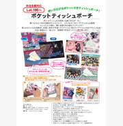ポケットティッシュポーチ