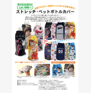 ストレッチ・ペットボトルカバー