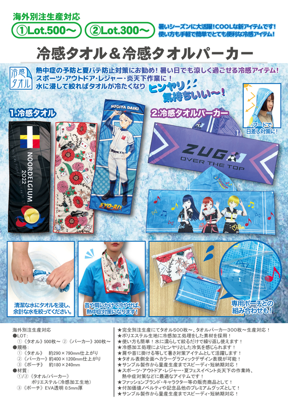 冷感タオル&冷感タオルパーカー