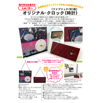 オリジナル・クロック(時計)〔ファブリック(布)製〕