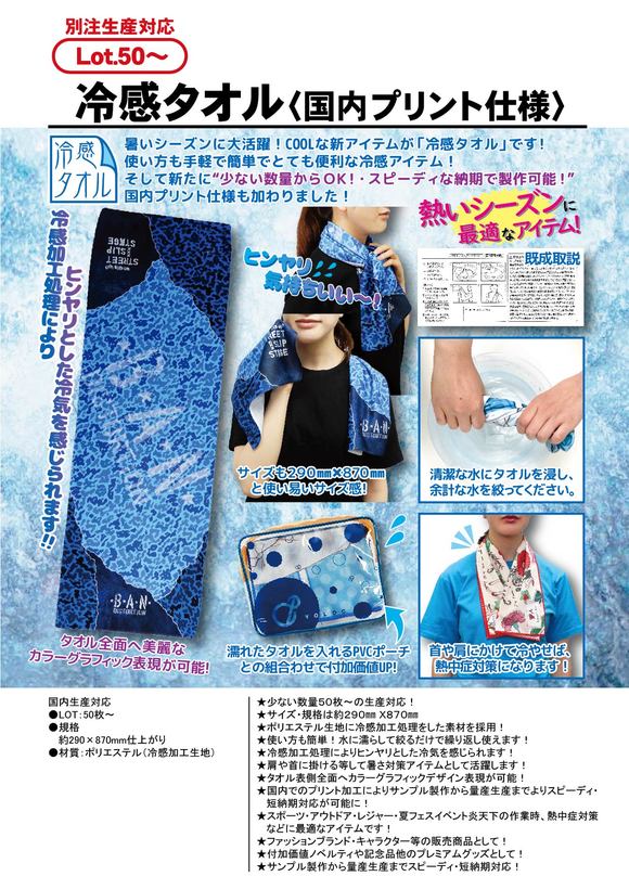 冷感タオル〈国内プリント仕様〉