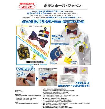 ボタンホール・ワッペン