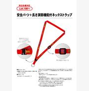 安全パーツ＋長さ調節機能付ネックストラップ