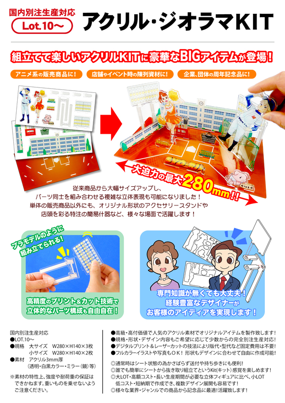 アクリル・ジオラマKIT | 時計・オーナメント類 | アクリル